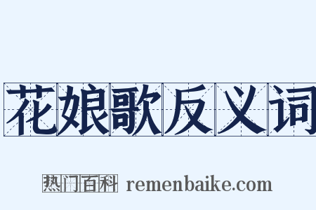花娘歌反义词是什么意思的图片
